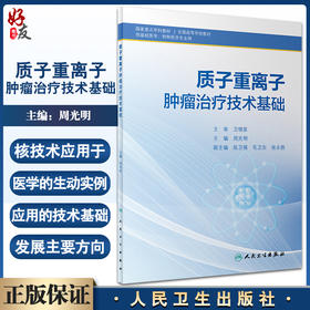 现货正版 质子重离子肿瘤治疗技术基础 全国高等学校教材 供基础医学特种医学专业用 周光明主编 人民卫生出版社9787117335850