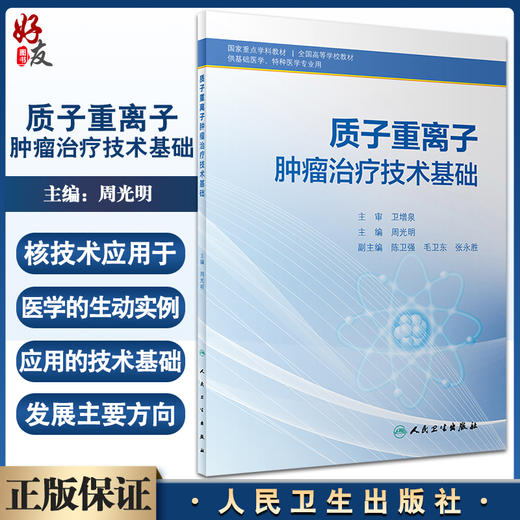 现货正版 质子重离子肿瘤治疗技术基础 全国高等学校教材 供基础医学特种医学专业用 周光明主编 人民卫生出版社9787117335850 商品图0