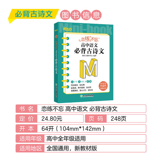 恋练不忘 高中语文 必背古诗文 新高考 语文随身记背诵口袋书 高考复习 高一高二高三一二轮复习 背诵技巧记忆法 新东方语文 商品图2