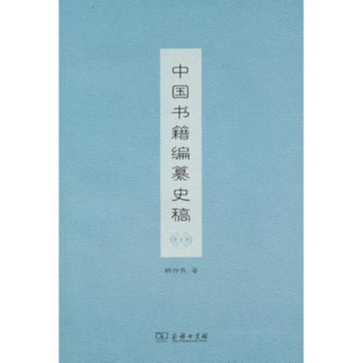 中国书籍编纂史稿 商品图0