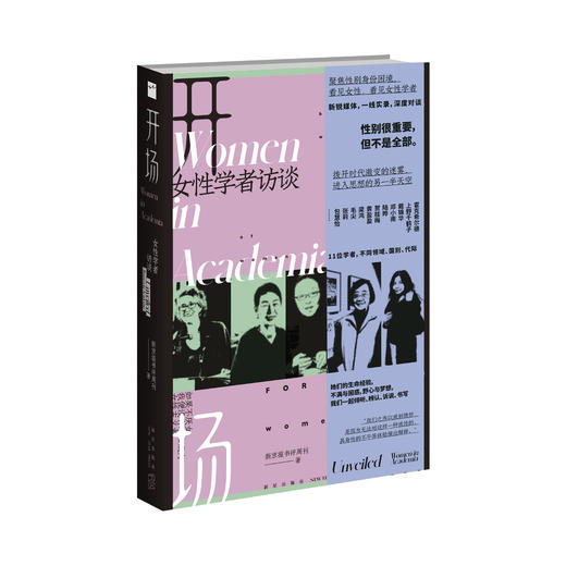 开场：女性学者访谈 新京报书评周刊 著 戴锦华，上野千鹤子等11位女性学者聚焦性别身份困境，推心置腹的深度对谈 商品图1