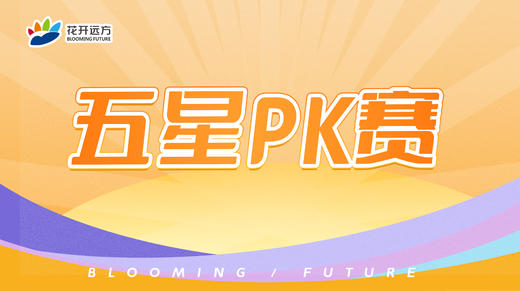 五星PK赛 商品图0