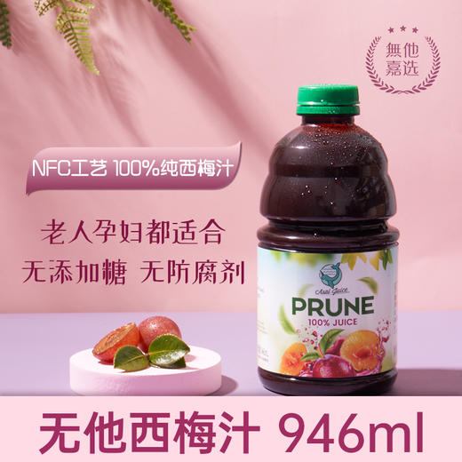 美国加州無他嘉选西梅汁946ml 商品图1