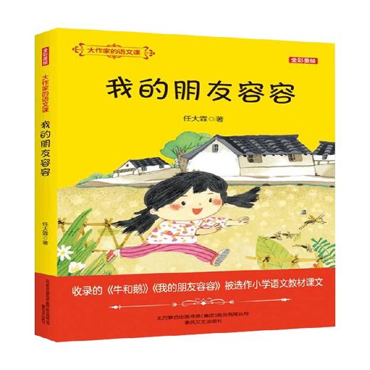 大作家的语文课 我的朋友容容 全彩美绘 7-14岁 任大霖 著 儿童文学 商品图0