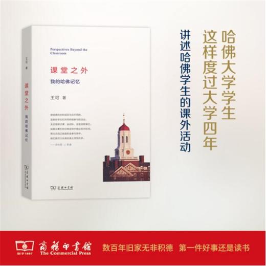 课堂之外：我的哈佛记忆 商品图0