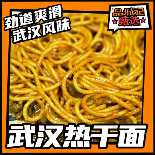 品城记甄选 【武汉热干面】真.武汉风味 劲道爽滑 赠送解腻酸豆角  513g*2盒 6人份 商品图0