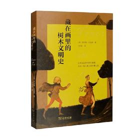 藏在画里的树木文明史 查尔斯·沃金思 著 科普读物