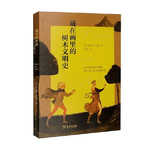 藏在画里的树木文明史 查尔斯·沃金思 著 科普读物 商品图0