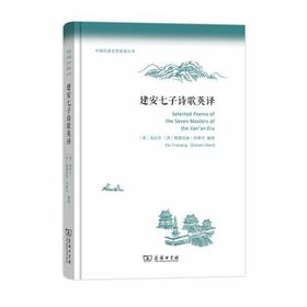 建安七子诗歌英译(中国古典文学英译丛书)