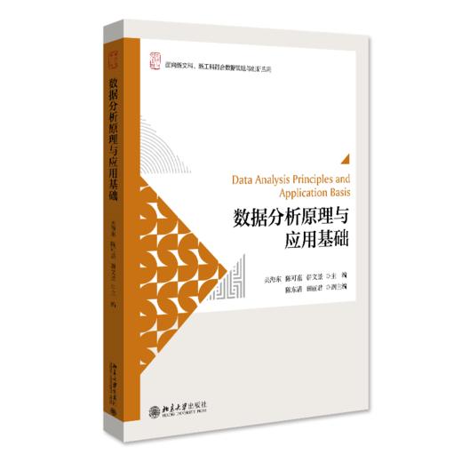 数据分析原理与应用基础 吴海东、陈可嘉、骈文景 北京大学出版社 商品图0