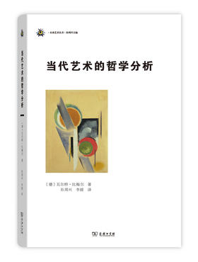 当代艺术的哲学分析（未来艺术丛书） [德]瓦尔特·比梅尔 著 孙周兴 李媛 译 商务印书馆