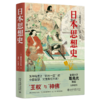 日本思想史 末木文美士；王颂、杜敬婷[译] 北京大学出版社 商品缩略图0