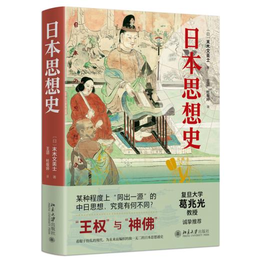 日本思想史 末木文美士；王颂、杜敬婷[译] 北京大学出版社 商品图0