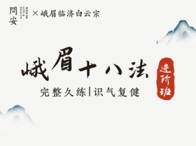 进阶课1.【三回环 抱臂 观想志室】完整串讲