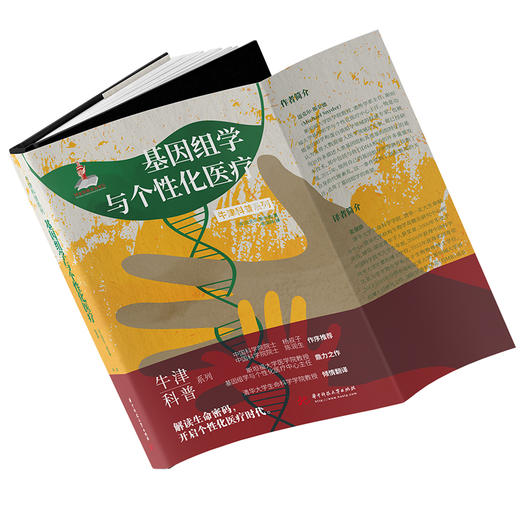 基因组学与个性化医疗（精装全彩版）牛津科普系列：解读生命密码，开启个性化医疗时代！  9787568082389  华中科技大学出版社 商品图4