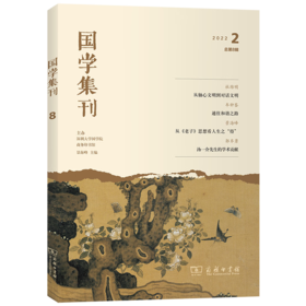国学集刊(第8辑) 景海峰 主编 商务印书馆
