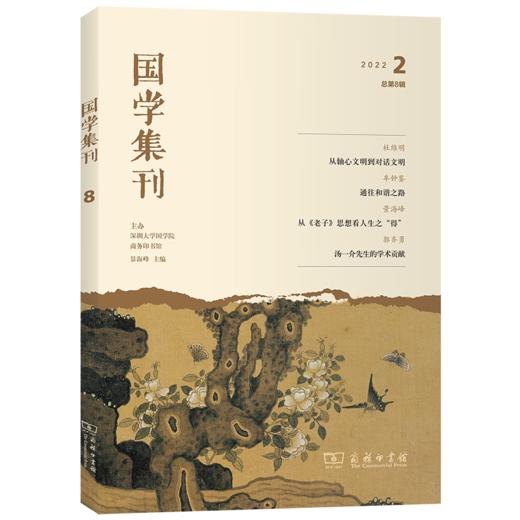 国学集刊(第8辑) 景海峰 主编 商务印书馆 商品图0