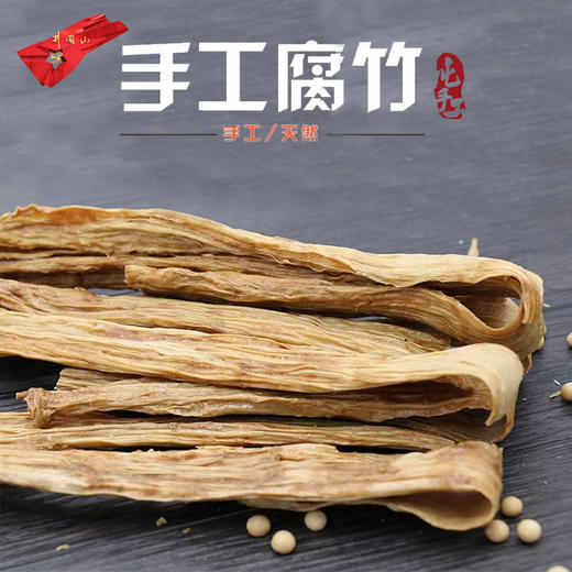 胡伢子腐竹 水南腐竹 农家纯手工黄豆腐竹 江西特产 纸袋装500g 商品图0