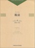 (仓发) 税法/中国科学技术大学出版社/9787312040085 商品缩略图0
