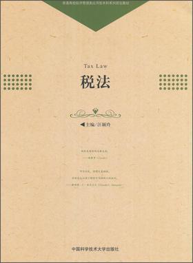 (仓发) 税法/中国科学技术大学出版社/9787312040085