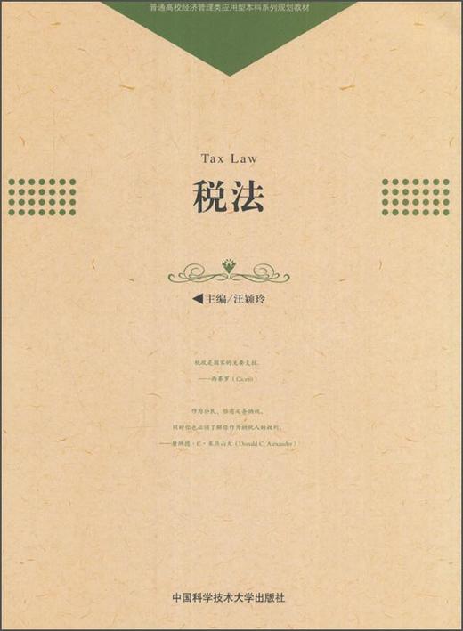 (仓发) 税法/中国科学技术大学出版社/9787312040085 商品图0