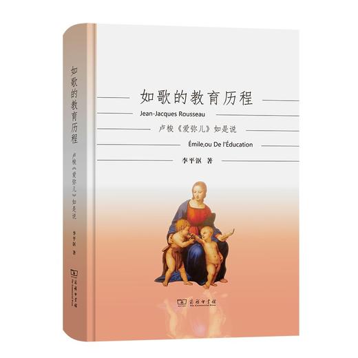 如歌的教育历程：卢梭《爱弥儿》如是说 商品图0