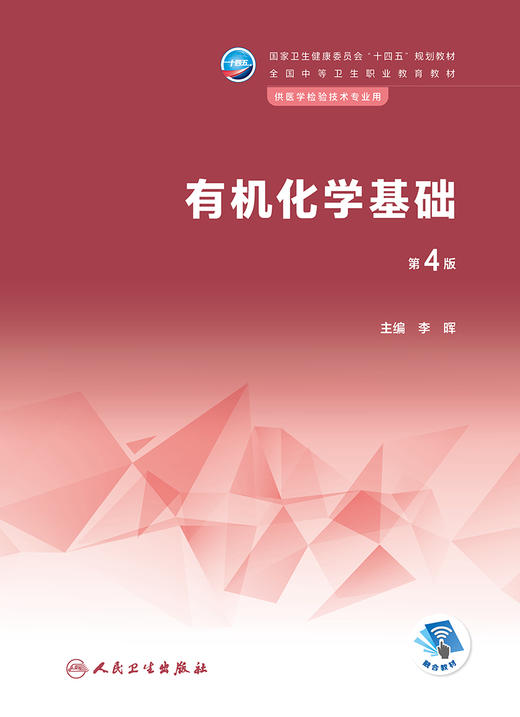 有机化学基础（第4版） 2022年11月学历教材 9787117337168 商品图1