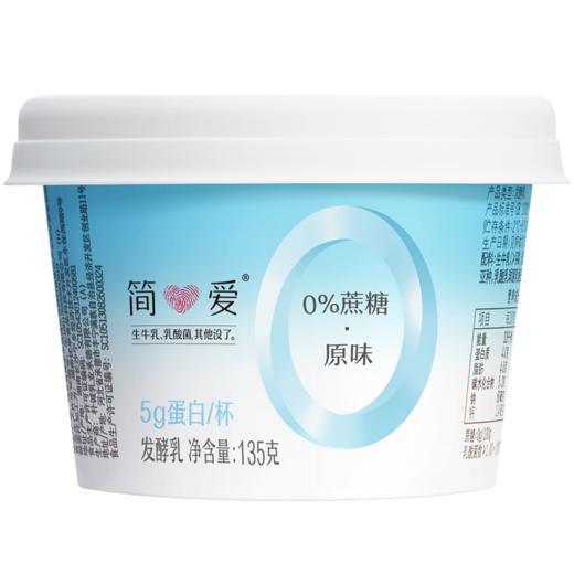 【简爱|0%蔗糖酸奶】135g/杯  无蔗糖 无添加剂 健身代餐 精准控糖 孕妇儿童 商品图6