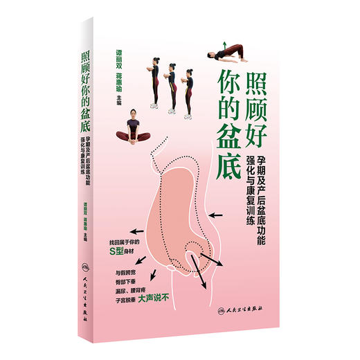 照顾好你的盆底——孕期及产后盆底功能强化与康复训练 2022年11月科普 9787117330190 商品图0