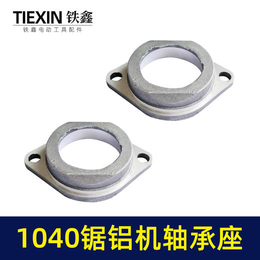 【货号01711】1040锯铝机轴承座 锯铝机配件 01711 商品图3