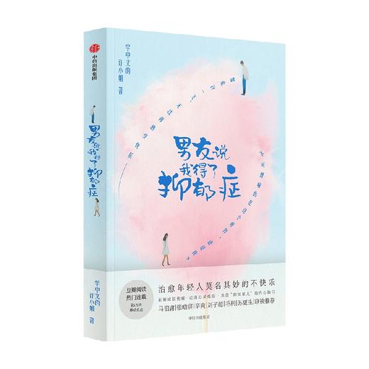 男友说我得了抑郁症 学中文的许小姐 著 心理亚健康 来自抑郁星人的内心独白 治愈年轻人莫名其妙的不快乐 中信出版 商品图4