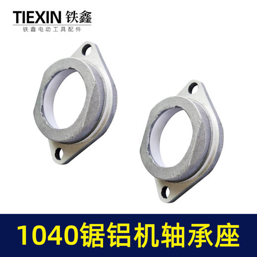 【货号01711】1040锯铝机轴承座 锯铝机配件 01711 商品图4