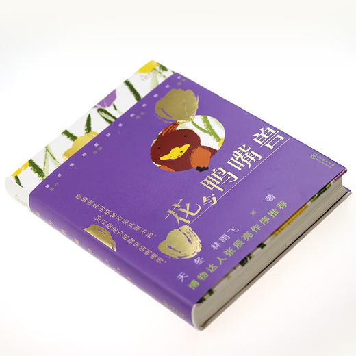 花与鸭嘴兽（自然感悟丛书） 天冬 林雨飞 著 商务印书馆 商品图8