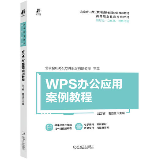 WPS办公应用案例教程 商品图0