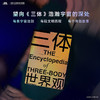 【赠超大型信息图表时空结构图人物关系图战舰结构图及《三体》原著情节点拆解】三体世界观 共3册  刘慈欣小说三体科幻研究百科设定集 中国科幻三体宇宙原插画集画册书 商品缩略图2