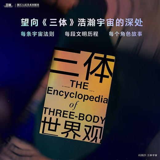 【赠超大型信息图表时空结构图人物关系图战舰结构图及《三体》原著情节点拆解】三体世界观 共3册  刘慈欣小说三体科幻研究百科设定集 中国科幻三体宇宙原插画集画册书 商品图2