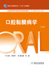 口腔黏膜病学（第2版） 2022年11月学历教材 9787117216791 商品缩略图1