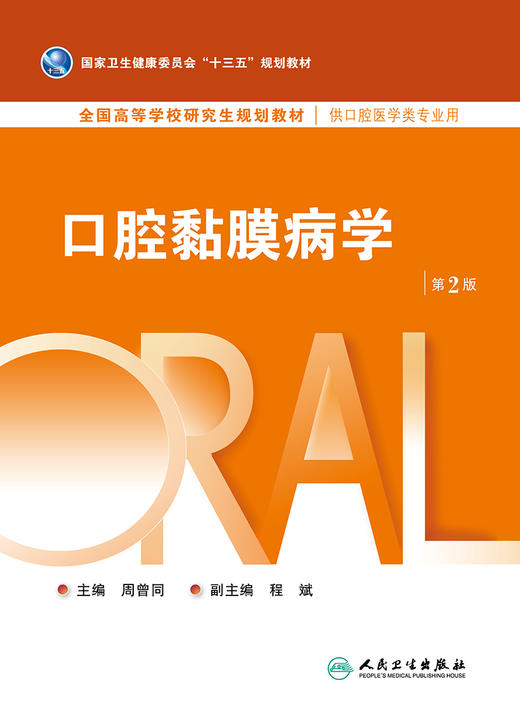 口腔黏膜病学（第2版） 2022年11月学历教材 9787117216791 商品图1