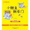 大作家的语文课 小鲤鱼跳龙门 注音 全彩 美绘 7-10岁 金近 著 儿童文学 商品缩略图1