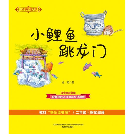 大作家的语文课 小鲤鱼跳龙门 注音 全彩 美绘 7-10岁 金近 著 儿童文学 商品图1