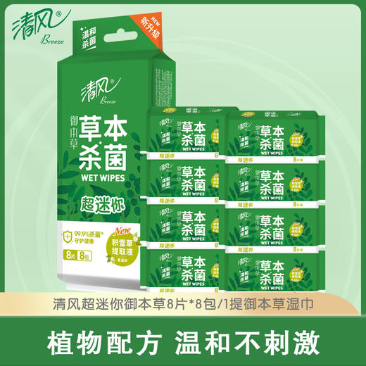 【官方自营】清风超迷你御本草湿巾8片*8包 商品图0