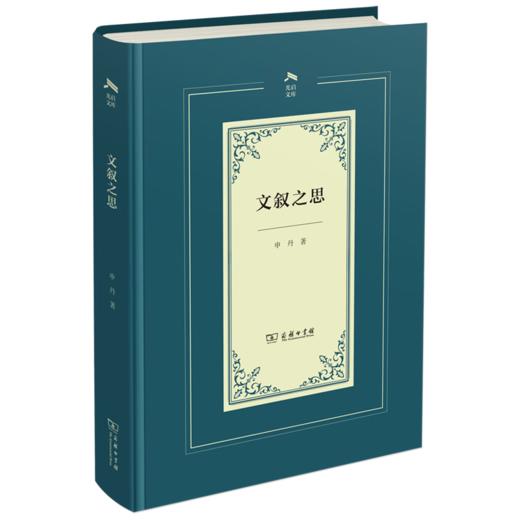 文叙之思（光启文库） 申丹 著 商务印书馆 商品图0