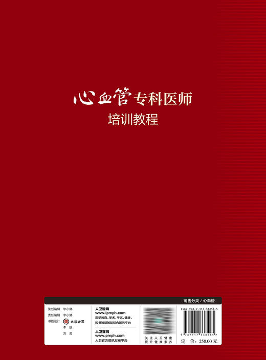 心血管专科医师培训教程 2022年11月参考书 9787117338585 商品图2