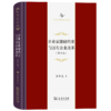 企业家激励约束与国有企业改革（中华当代学术著作辑要） 黄群慧 著 商务印书馆 商品缩略图0
