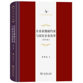 企业家激励约束与国有企业改革（中华当代学术著作辑要） 黄群慧 著 商务印书馆