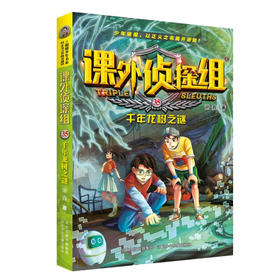 课外侦探组.35:千年龙树之谜