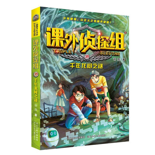 课外侦探组.35:千年龙树之谜 商品图0