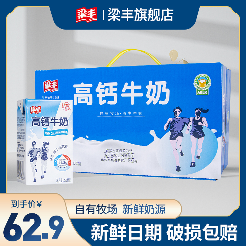 梁丰高钙牛奶250ml*20盒（6个月保质期）