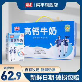 梁丰高钙牛奶250ml*20盒（6个月保质期）