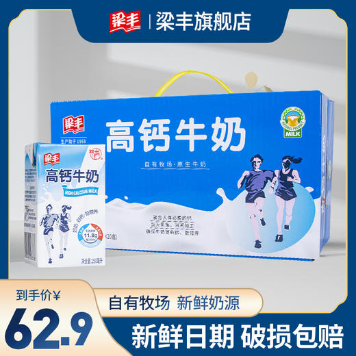 梁丰高钙牛奶250ml*20盒（6个月保质期） 商品图0